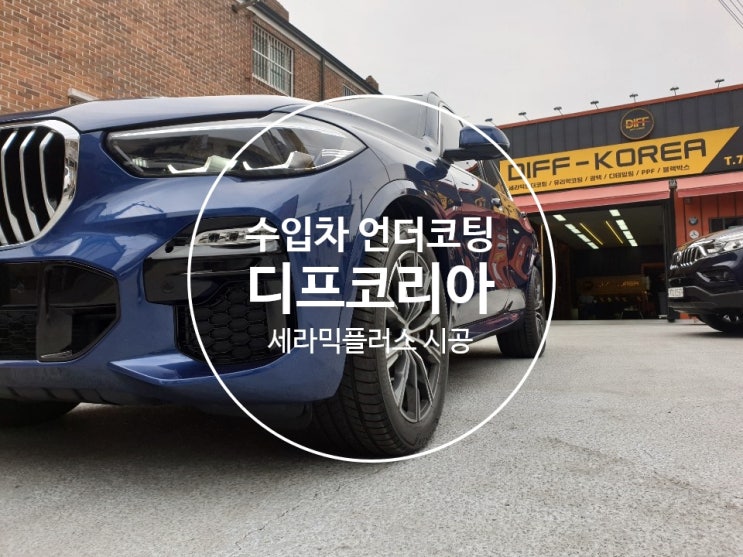  BMW X5 하부 언더코팅&휀다방음