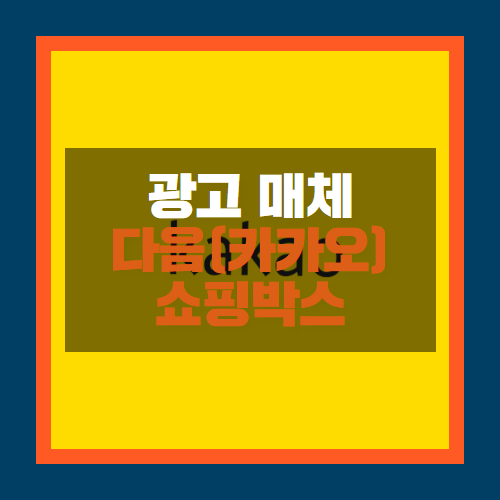  다음 카카오 쇼핑박스가 많이 바뀌었네요? 개편사항 총정리