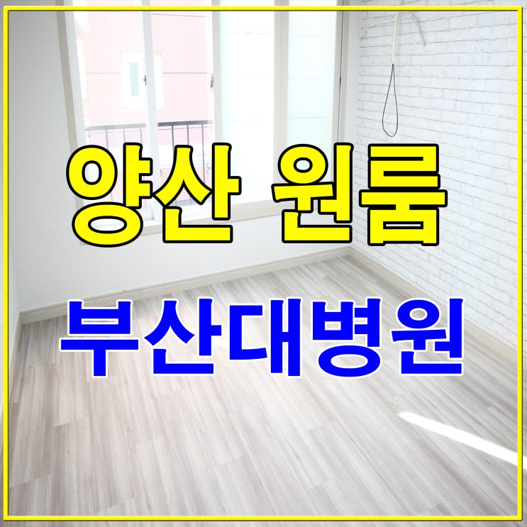  양산 원룸 부산대병원 근처 깨끗한방