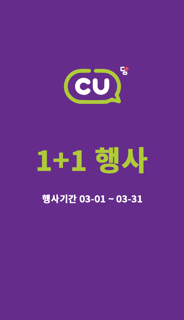  CU 1+1 할인행사 정보