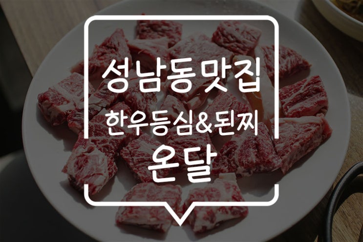 모란역소고기 먹으러 찾아간 온달, 입에서 살살 녹는 한우의 맛!