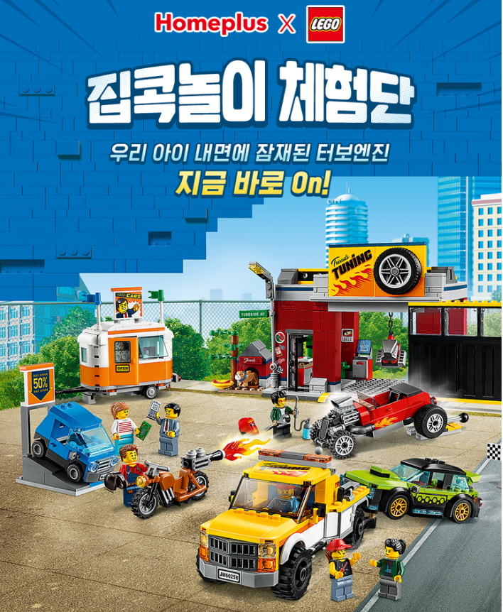  [공유] 홈플러스 X 레고 집콕놀이 체험단 모집!