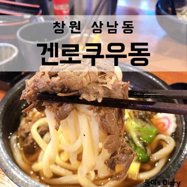  창원 상남시장 맛집 겐로쿠우동, 상남동 점심특선으로도 유명한 곳