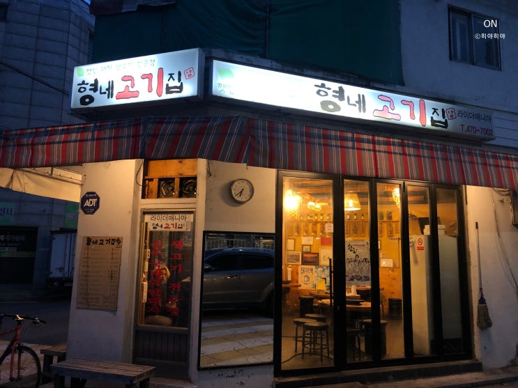  [풍납동/강동구청역] 꽤 괜찮은 고깃집 '형네고기집'