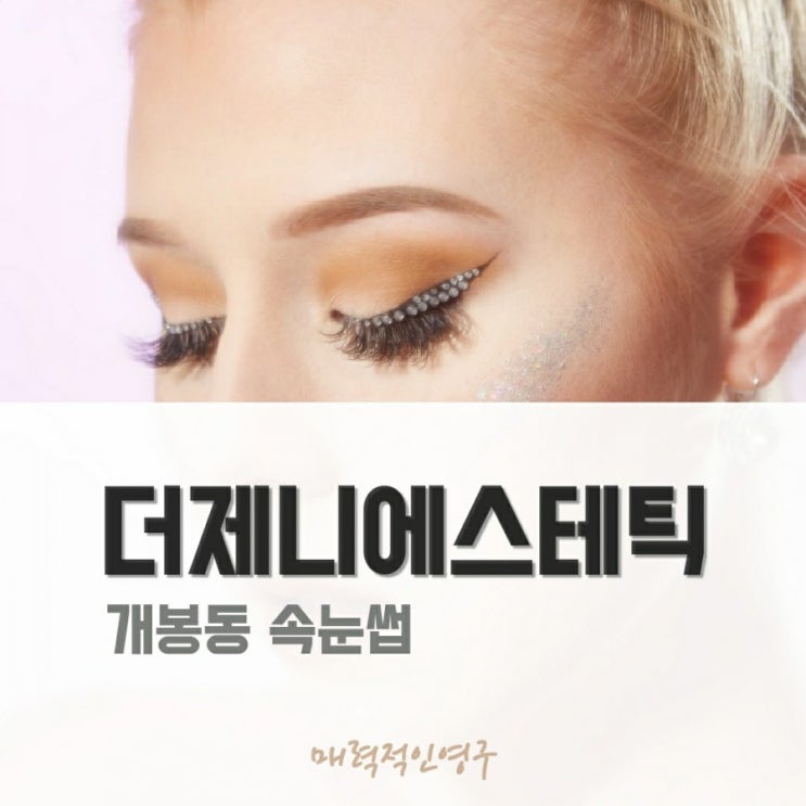  속눈썹연장 부작용 걱정 없는 개봉동속눈썹 더제니에스테틱 추천^.~