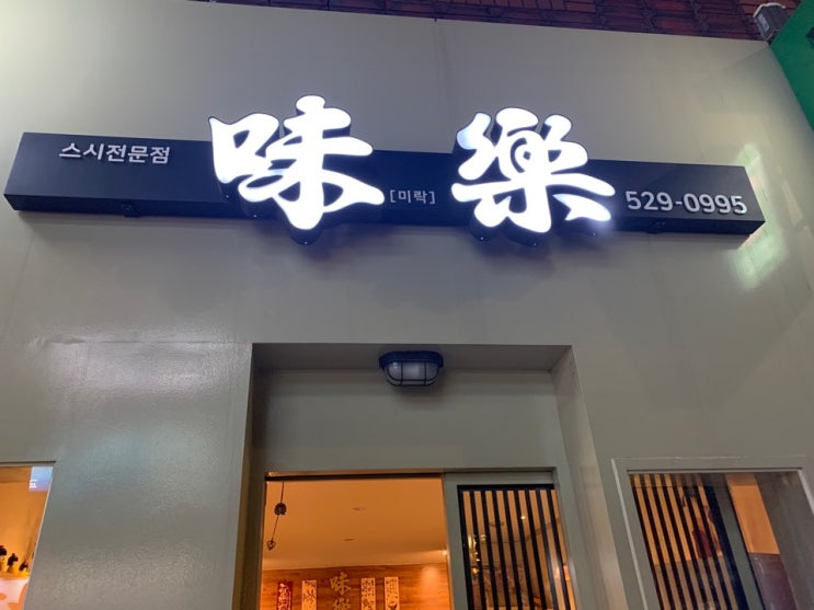  안락동맛집,스시맛집,초밥맛집 미락