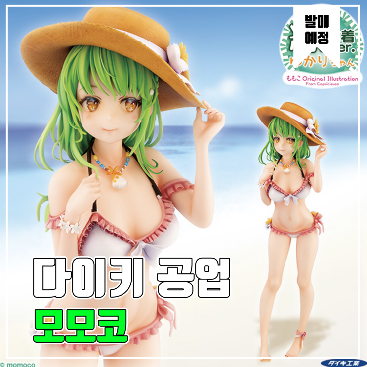  [피규어 발매 예정] 다이키 공업 모모코 오리지널 일러스트 유카리 수영복 Ver