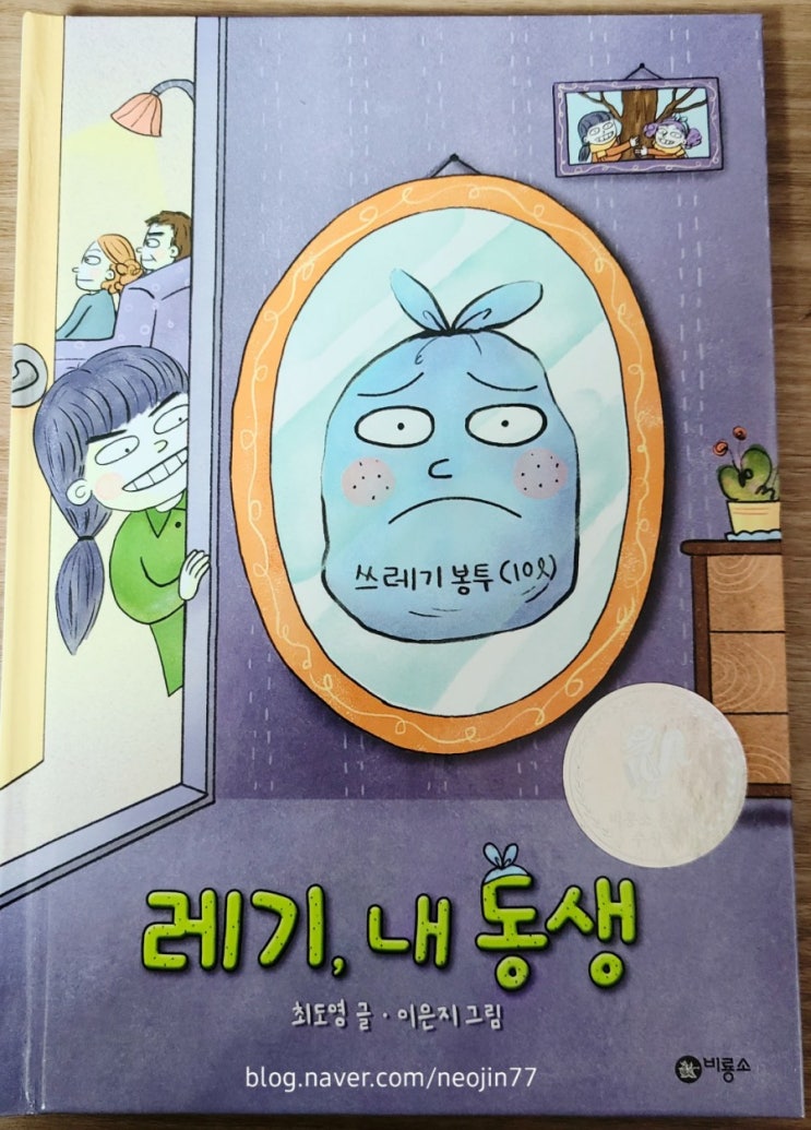 엄마와 잠자리독서-레기내동생 by 최도영 (형제자매를 위한 유쾌한 코믹 판타지)