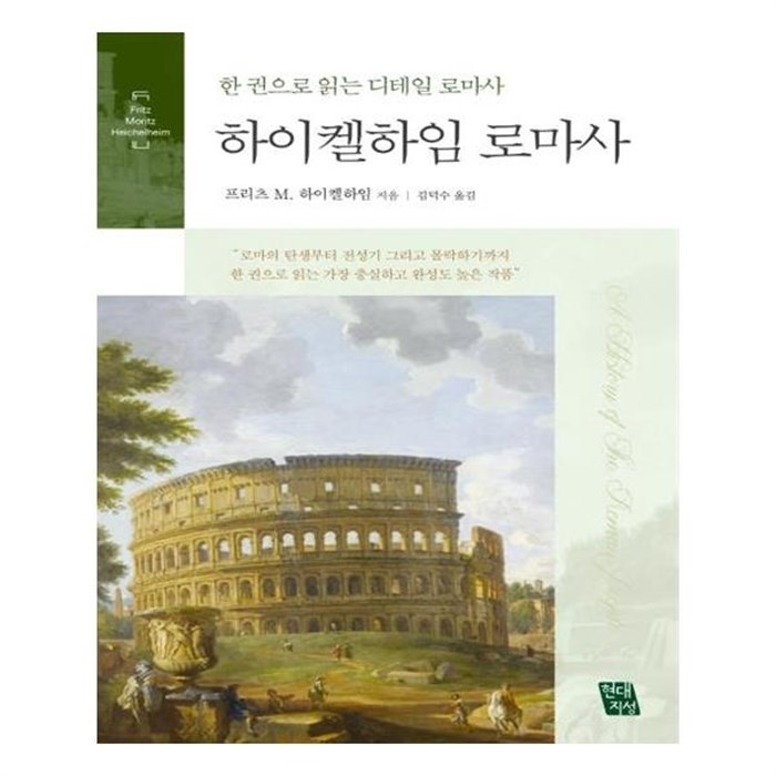 유니오니아시아 하이켈하임 로마사 추천해요 유니오니아시아 하이켈하임 로마사 추천해요