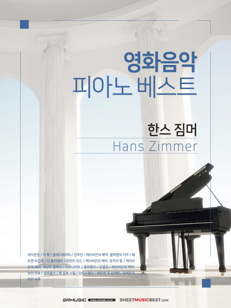 (로켓배송)영화음악 피아노 베스트: 한스 짐머, 에스알엠 추천해요 (로켓배송)영화음악 피아노 베스트: 한스 짐머, 에스알엠 추천해요