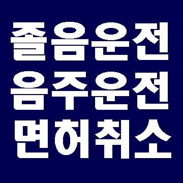  음주운전 단속과 졸음운전 (대구행정사 E&F)