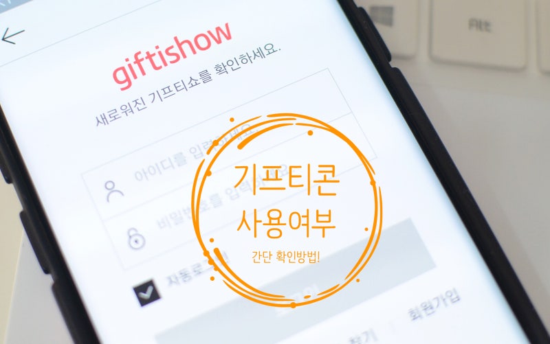 기프티콘 사용여부 간단하게 확인되네,(문자+카카오톡) : 네이버 블로그 기프티콘 사용여부 간단하게 확인되네,(문자+카카오톡) : 네이버 블로그