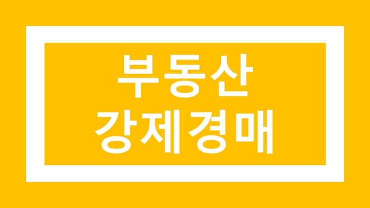  임금체불 이야기 #7 (가압류와 강제경매)
