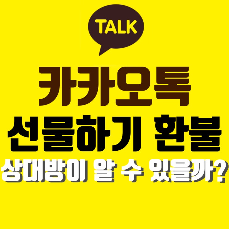  카카오톡 선물하기 환불 :: 상대방도 알 수 있나요?