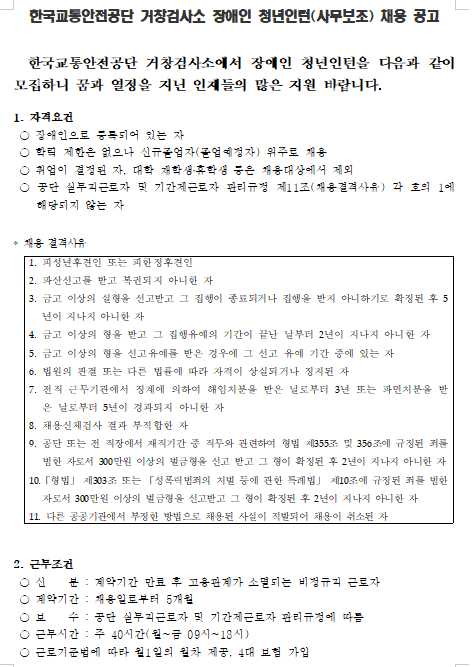 [채용][한국교통안전공단] 거창검사소 장애인 청년인턴 채용 공고