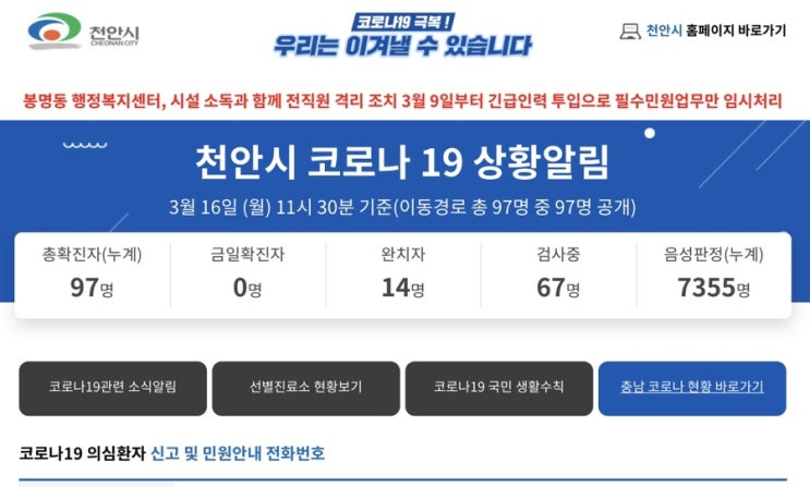  천안 코로나 현황 | 확진자 동선 확인, 예방하는 방법