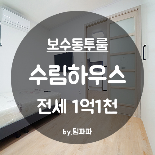  [부산 중구/보수동] 전세자금대출가능 신축 첫 입주 수림하우스 투룸