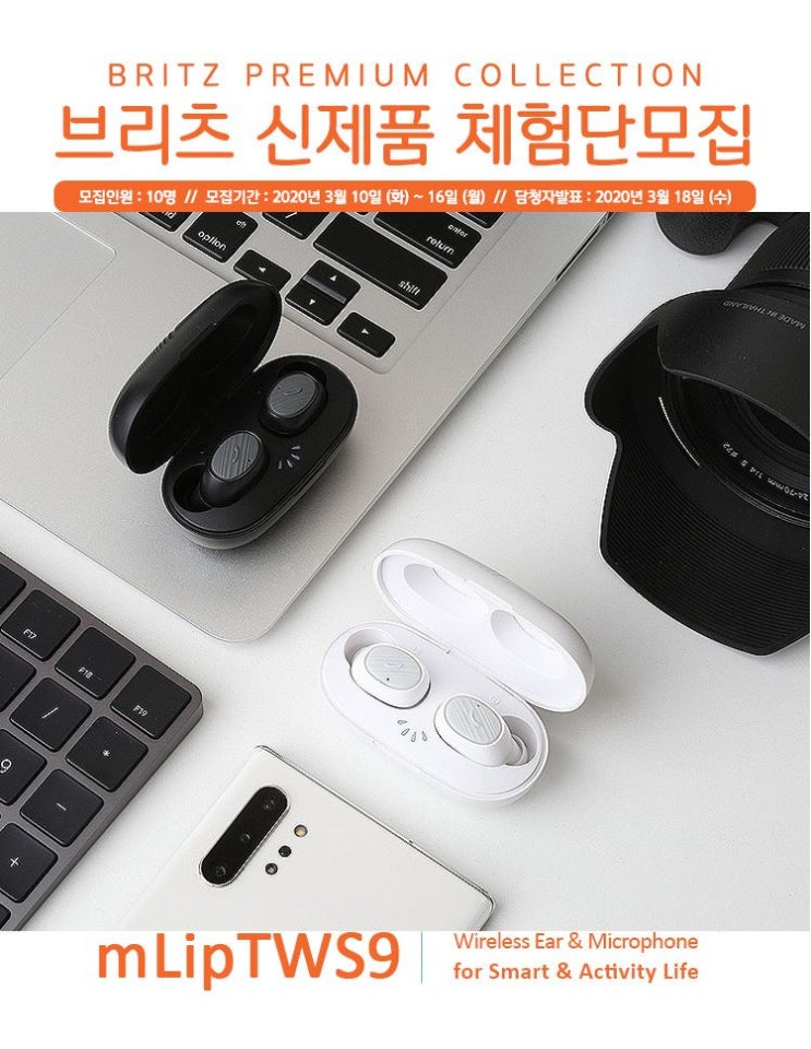 브리츠 신제품 mLipTWS9 블루투스이어폰 무료체험 이벤트 브리츠 신제품 mLipTWS9 블루투스이어폰 무료체험 이벤트