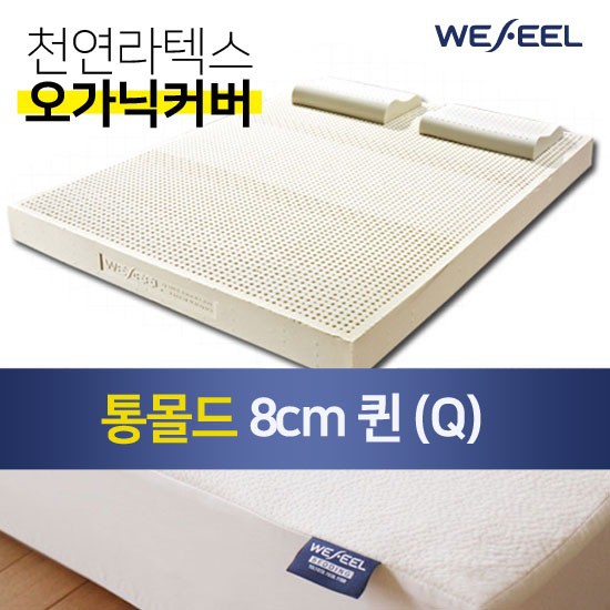 위필 천연라텍스매트리스 통몰드 8cm 퀸Q + 오가닉겉커버 추천해요