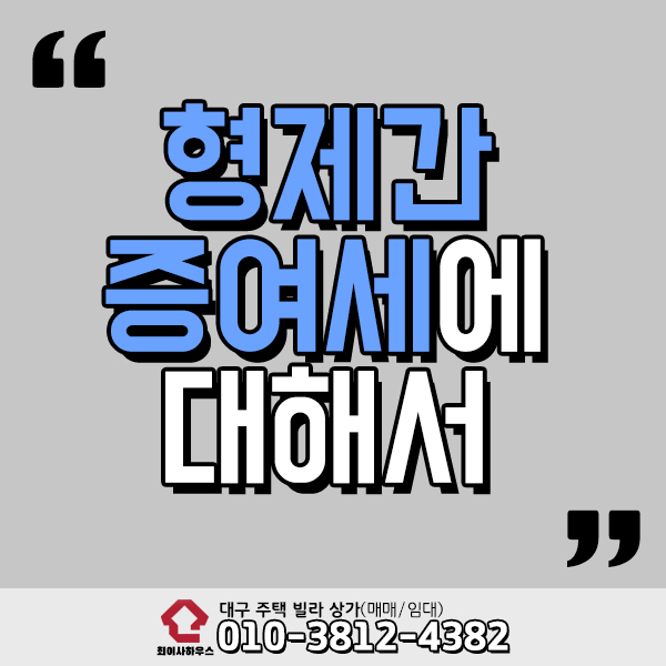  형제간 증여세 궁금하시죠