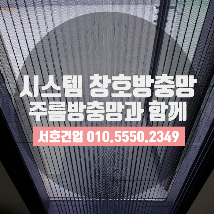  [부산방충망] 현관은 물론, 시스템창호도 거뜬하다! 주름방충망
