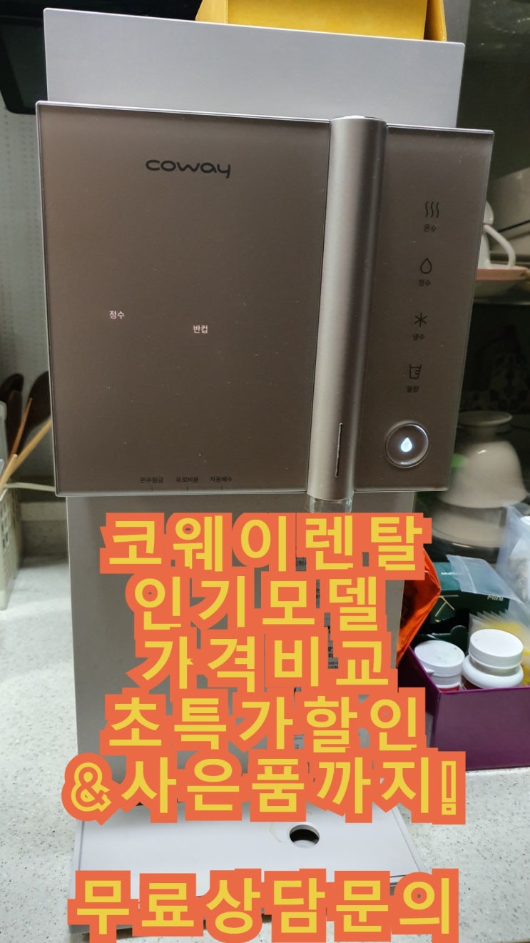 코웨이렌탈 인기모델 초특가할인&사은품까지 한방에!