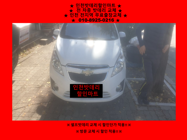 스파크밧데리 논현동배터리출장교체 스파크밧데리 논현동배터리출장교체