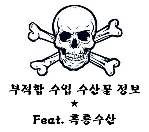  2020년 2월 수입 냉동수산물 부적합 정보 (List of non-conforming frozen fisheries products) _ Feat. 흑룡수산