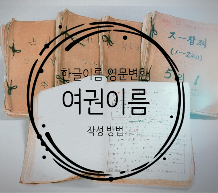 한글 이름 영문 변환 초 간단 확인(로마자 표기 법, 여권 이름 작성 방법, 올바른 표기법 사이트 )