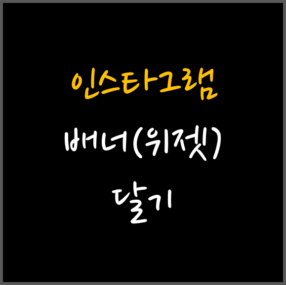  네이버블로그 인스타그램 등 배너(위젯) 달기