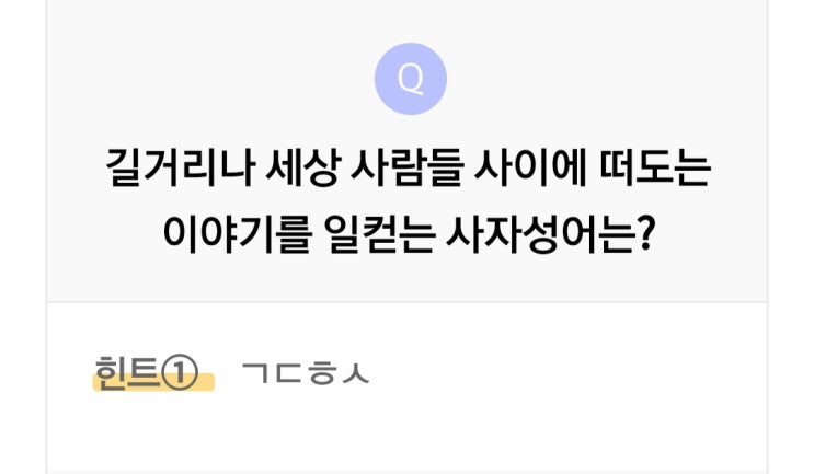  리브메이트 오늘의퀴즈 3월16일 길거리나 세상 사람들 사이에 떠도는 이야기