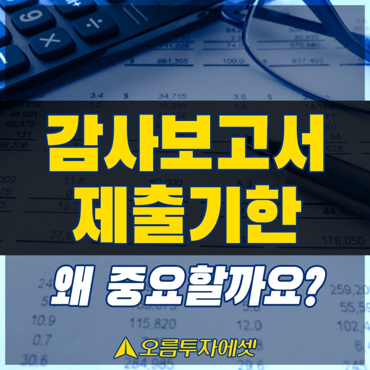  감사보고서제출기한 왜 중요할까요?