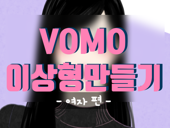 픽크루 VOMO 이상형만들기 리뷰 - 여자 편 -