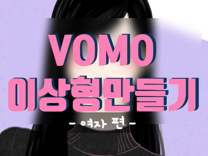  픽크루 VOMO 이상형만들기 리뷰 - 여자 편 -