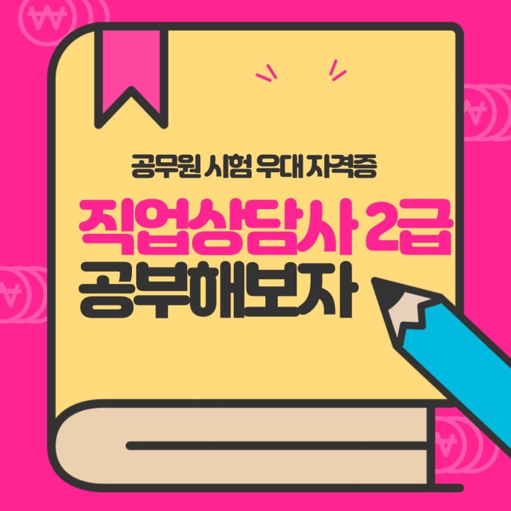  공무원 우대자격증 "직업상담사 2급" 공부방법 및 합격후기