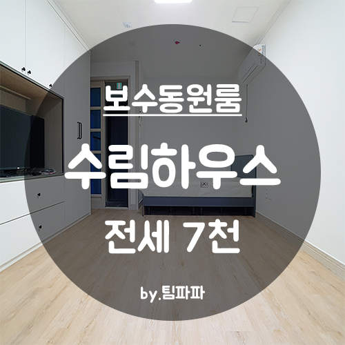  [부산 중구/보수동] 전세자금대출가능 신축 첫 입주 수림하우스 원룸 2호라인