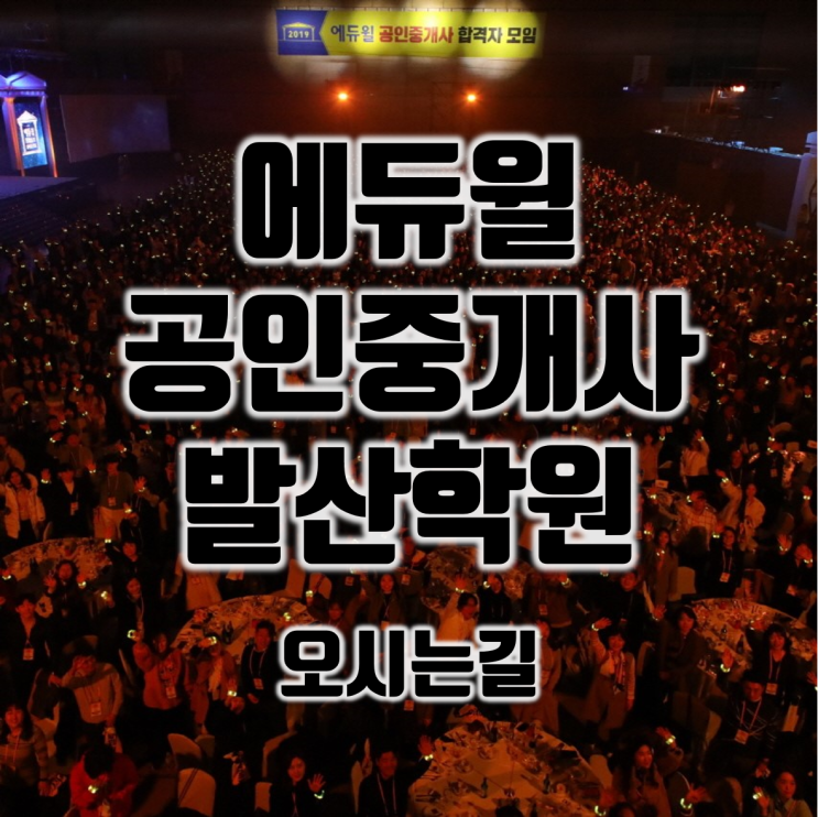  에듀윌 공인중개사 발산학원 오시는길 마곡동공인중개사학원