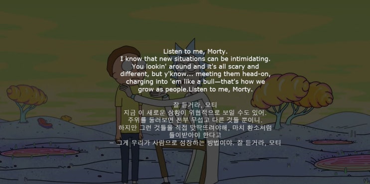  [영어명대사/명언] 릭앤모티 명대사 new situations can be intimidating