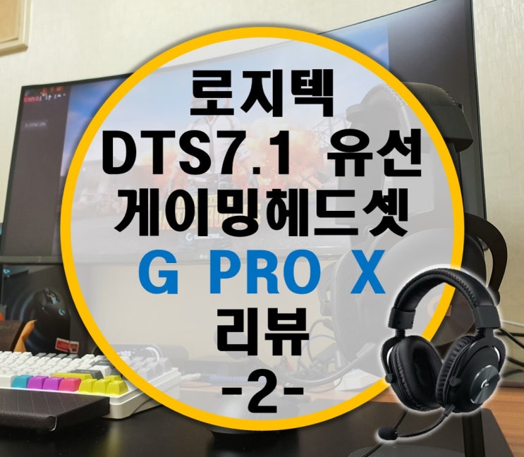 유선 게이밍 헤드셋 로지텍 G PRO X 헤드셋 리뷰 -2-