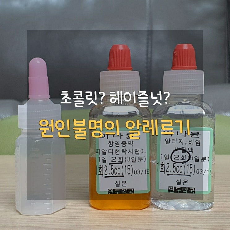 [일상기록/39개월] 아이 등의 붉은 반점과 두드러기