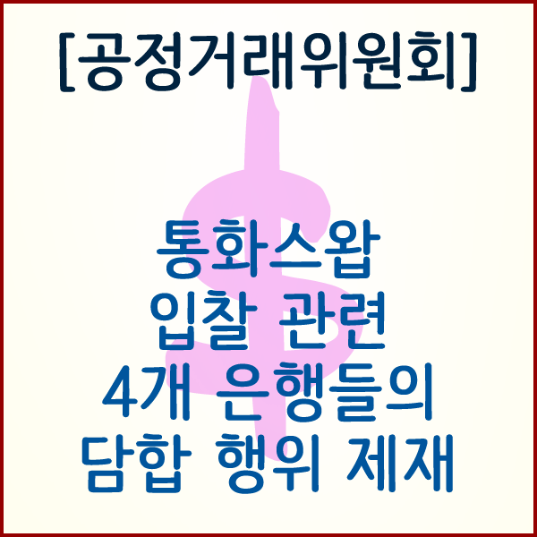  [공정거래위원회] 통화스왑 입찰 관련 4개 은행들의 담합 행위 제재