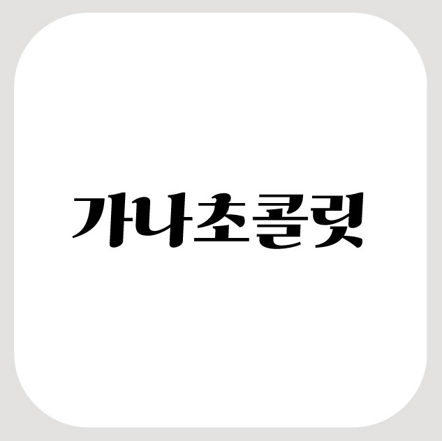  [무료폰트]롯데제과 가나초콜릿체