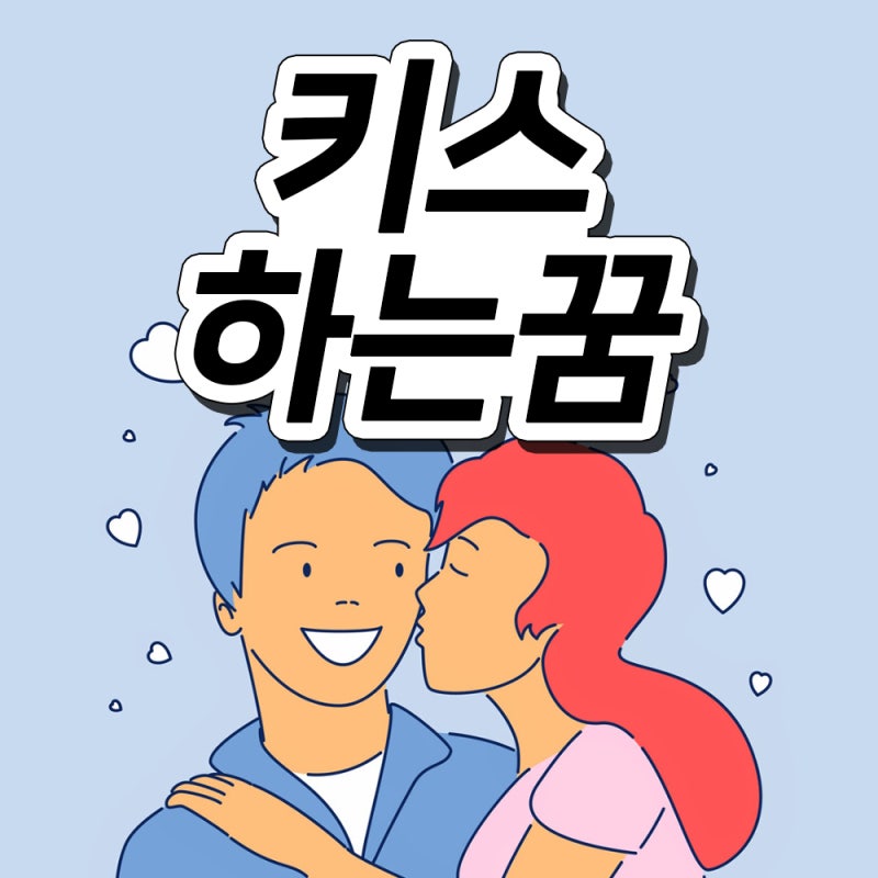 키스하는꿈 키스 당하는꿈 연예인 연인 여자 남자 뽀뽀하는꿈 꿈해몽