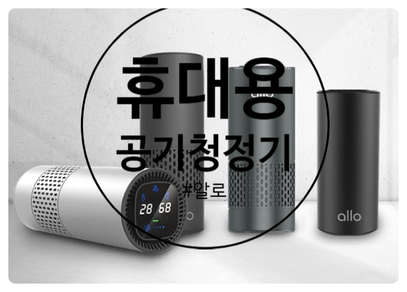  [알로 휴대용 공기청정기] 작지만 강하다!