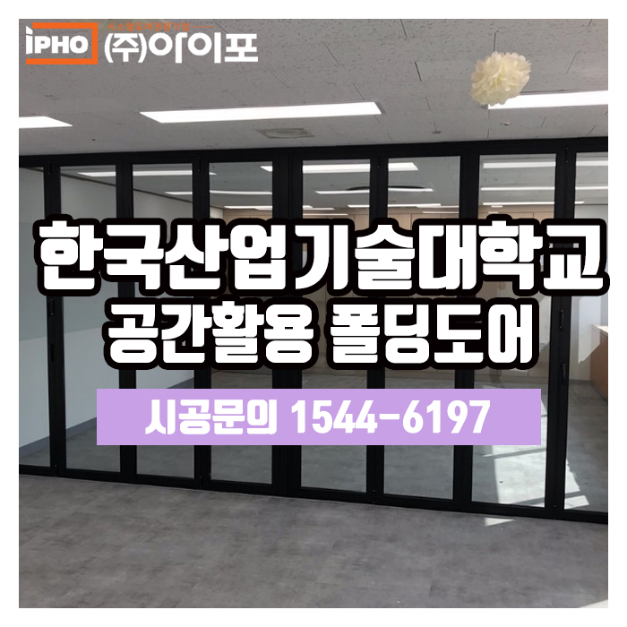[폴딩도어] 한국산업기술대학교의 효율적 공간활용, 폴딩도어로