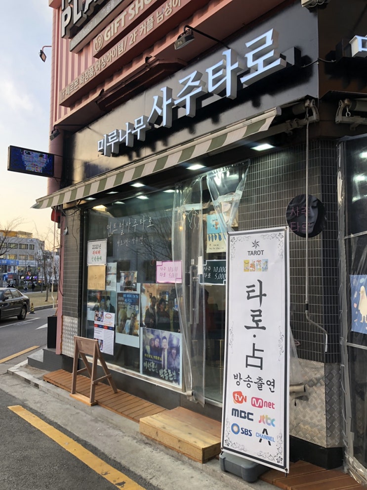  연남동사주 미루나무에서 사주 본 후기