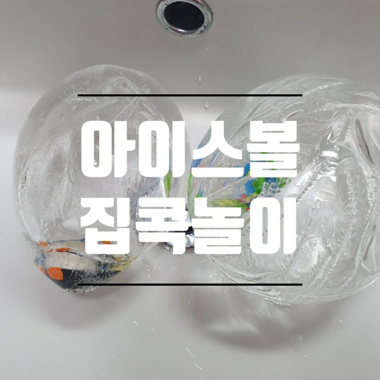  7세아이 집콕놀이 아이스볼