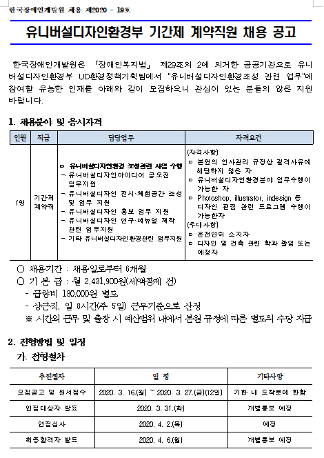  [채용][한국장애인개발원] 2020년 유니버설디자인환경부 기간제근로자 채용 공고