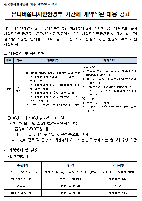 [채용][한국장애인개발원] 2020년 유니버설디자인환경부 기간제근로자 채용 공고