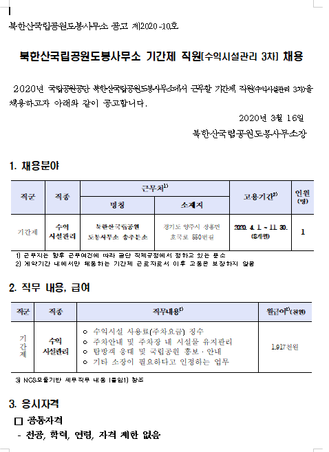 [채용][국립공원공단] [북한산도봉] 북한산국립공원도봉사무소 기간제 직원(수익시설관리 3차 채용)